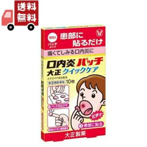 【第(2)類医薬品】大正製薬 口内炎パッチ 大正クイックケア (10枚)｜KAWARAYAヤフーショッピング店