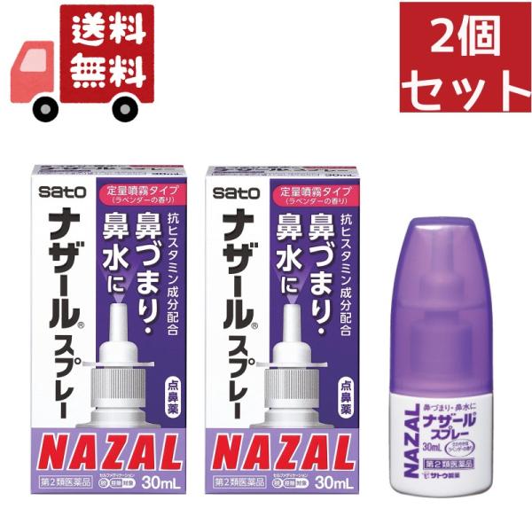 2個セット 【第2類医薬品】ナザールスプレー(ラベンダー) 30mL ※セルフメディケーション税制対...
