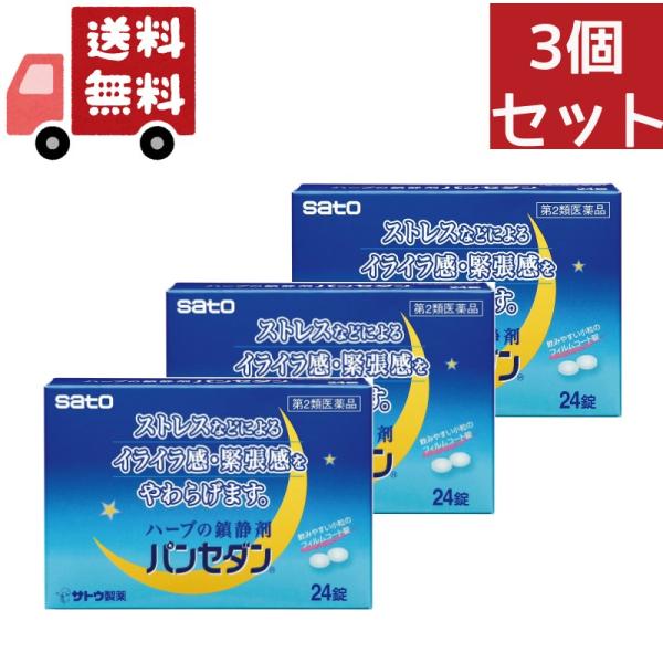 3個セット【第2類医薬品】佐藤製薬 パンセダン (24錠)