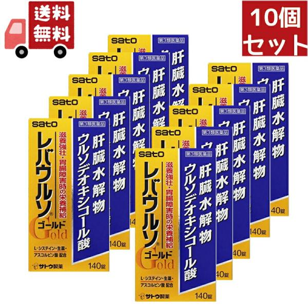 10個セット 【第3類医薬品】レバウルソゴールド (140錠) レバウルソ 代謝高め 滋養強壮