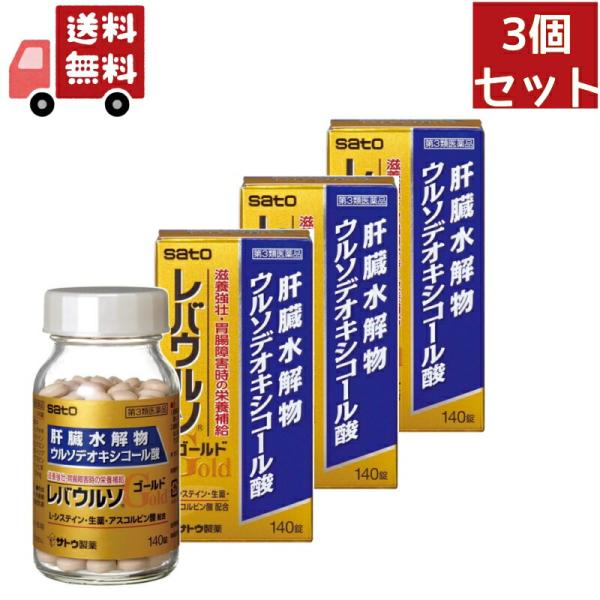 3個セット 【第3類医薬品】レバウルソゴールド (140錠) レバウルソ 代謝高め 滋養強壮