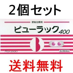 【2個セット】【第2類医薬品】ビューラック 400錠