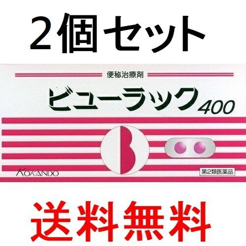 【2個セット】【第2類医薬品】ビューラック 400錠