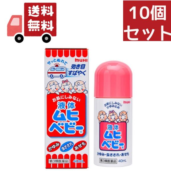 10個セット【第3類医薬品】液体ムヒベビー 40ml