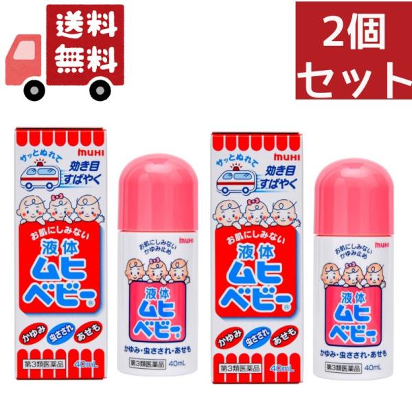 2個セット【第3類医薬品】液体ムヒベビー 40ml
