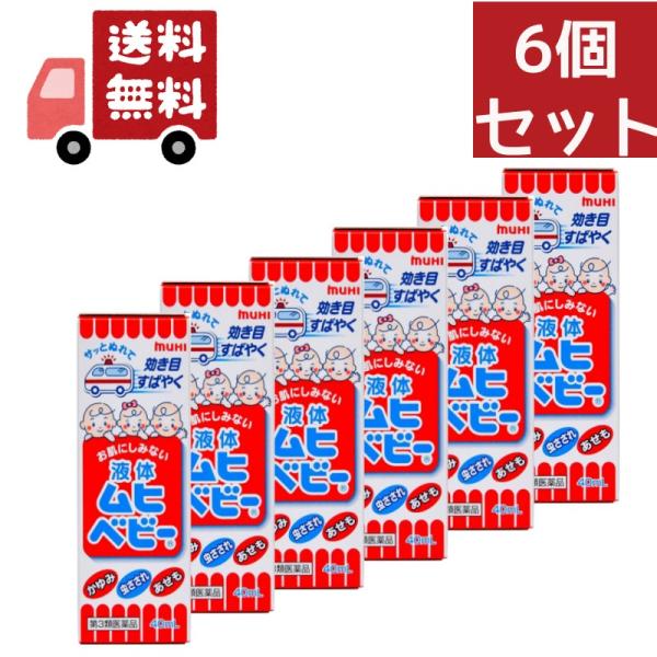 6個セット【第3類医薬品】液体ムヒベビー 40ml