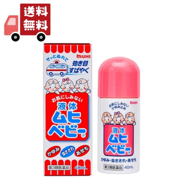【第3類医薬品】液体ムヒベビー 40ml