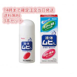 3個セット 液体ムヒS2a 50mL かゆみ止め 塗り薬 虫刺され 皮膚炎 指定第２類医薬品｜KAWARAYAヤフーショッピング店