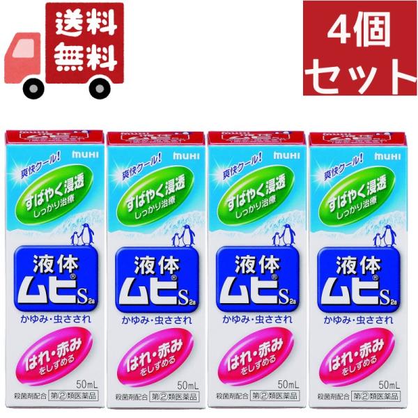 4個セット【指定第2類医薬品】液体ムヒS2a 50ml 4987426002091