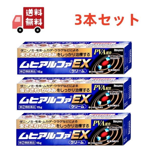 3本セット【指定第2類医薬品】ムヒアルファEX 15g【虫さされ】【株式会社池田模範堂】 【代引不可...