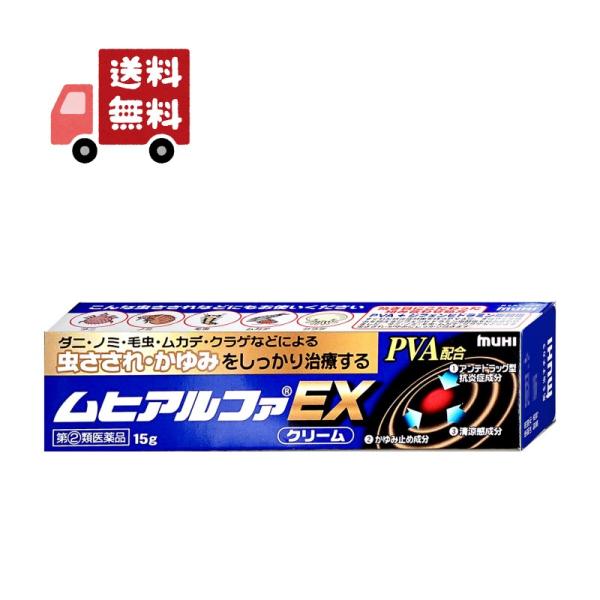 【指定第2類医薬品】ムヒアルファEX 15g【虫さされ】【株式会社池田模範堂】 【代引不可】