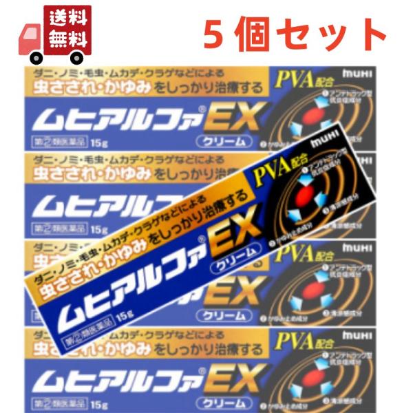 5本セット【指定第2類医薬品】ムヒアルファEX 15g【虫さされ】【株式会社池田模範堂】 【代引不可...