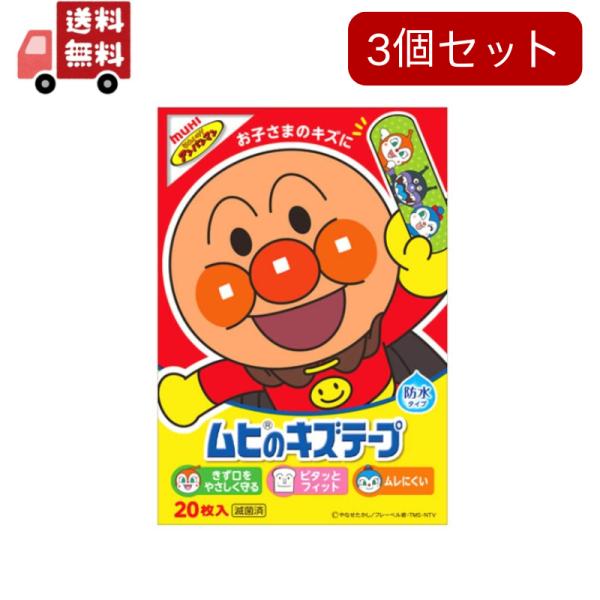 3個セット 池田模範堂　ムヒのキズテープ　(20枚入)　絆創膏　防水タイプ　アンパンマン　【一般医療...