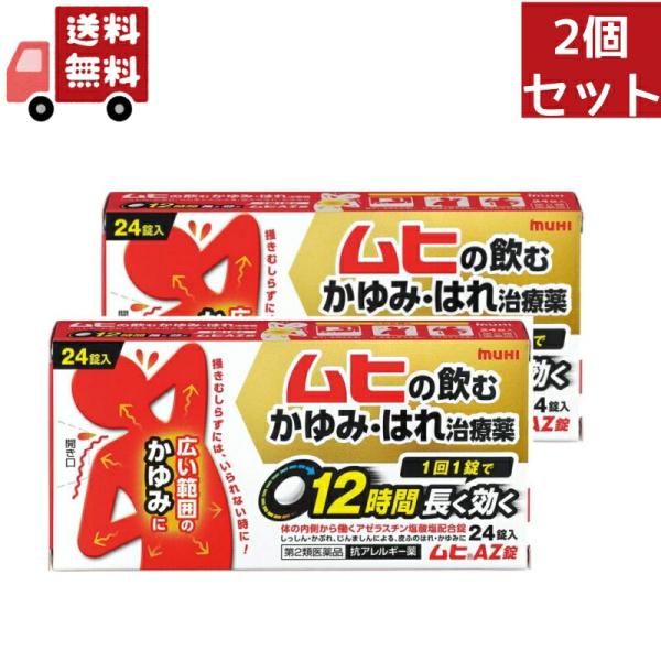 2個セット 【第2類医薬品】【池田模範堂】 ムヒAZ錠　24錠