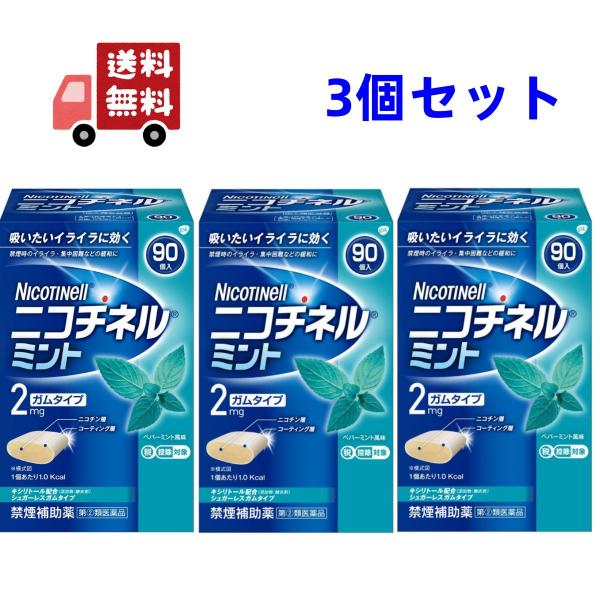 3個セット【第(2)類医薬品】グラクソ・スミスクライン ニコチネル ミント ９０個 パッケージリニュ...