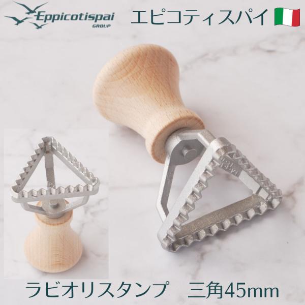 Eppicotispai エピコティスパイ ラビオリスタンプ 三角 45mm アルミ製 30-P-E