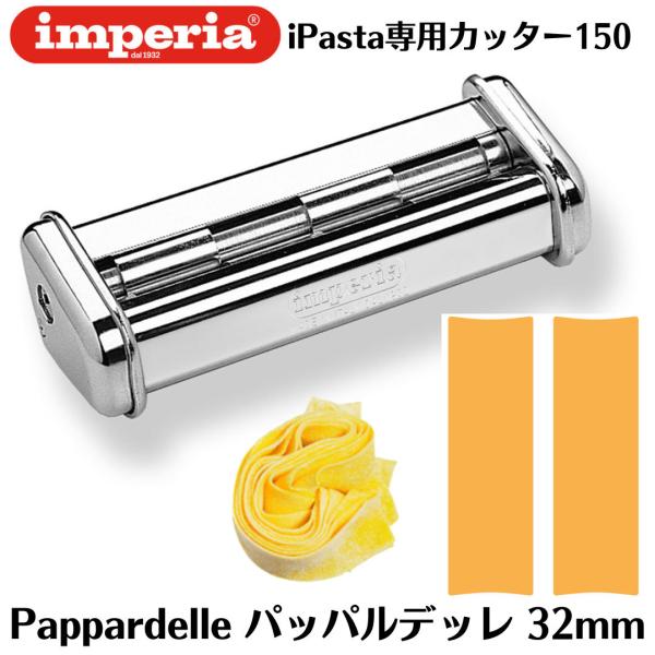 インペリアimperia パスタマシン sp-150 専用カッター 32mm パッパルデッレ 427...