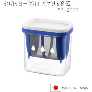 水切りヨーグルトができる容器ST-3000 日本製 (取引先直送）｜kwtdi