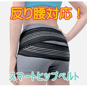 骨盤ベルト/反り腰対応 サポーター コルセット/日本製/スマートヒップベルト