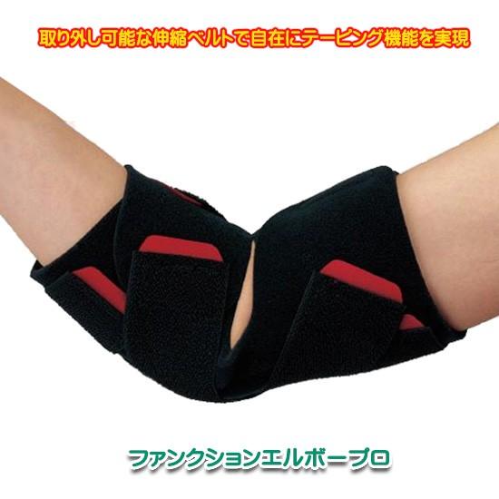 肘 ファンクションエルボープロ 日本製 テーピング理論をサポーター化 野球肘など フリーサイズ。 サ...