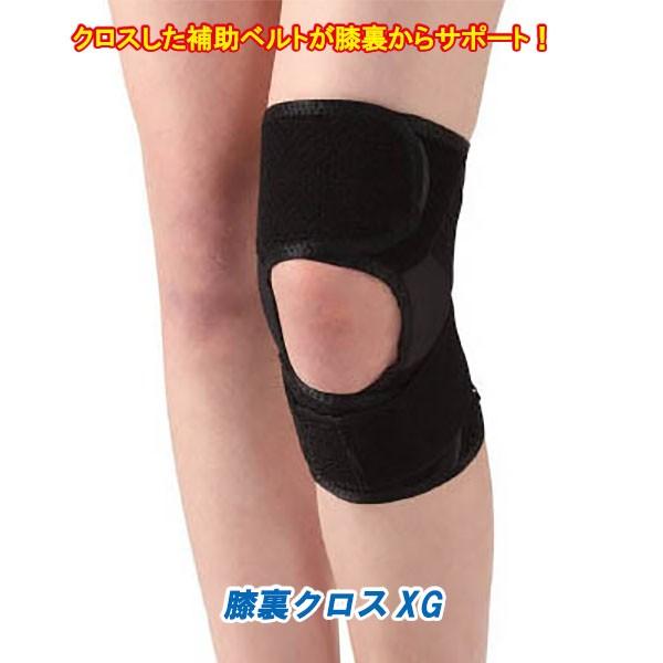 膝 サポーター 膝裏クロスXG 変形性膝関節症・靭帯損傷など多様な症状に対応/日本製