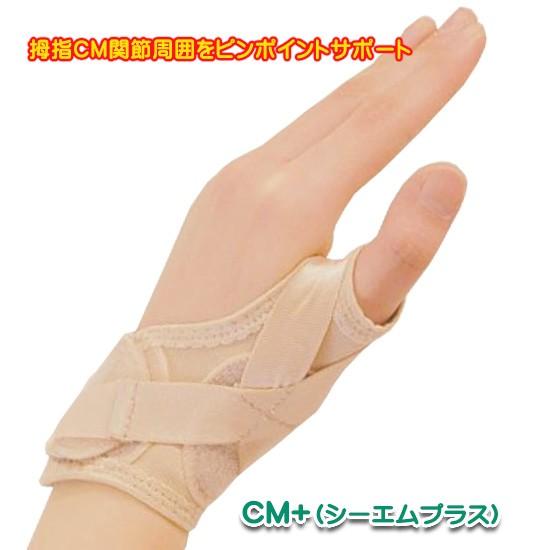 親指 サポーター CM+（シーエムプラス） 腱鞘、母指CM関節の不具合、ドケルバン、ばね指にも 親指...