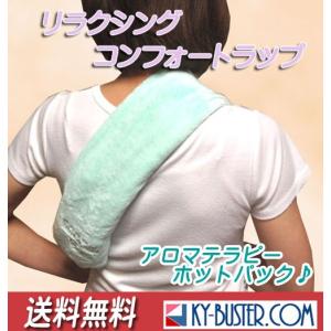 首、肩、関節用ホットパック：リラクシングコンフォートラップ/電子レンジで温めるホットパック/ラベンダー、カモミール、シトラスの香り