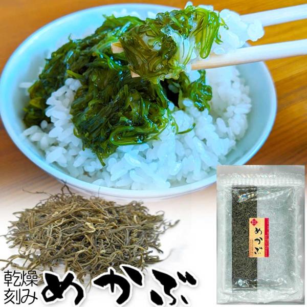 刻み 乾燥 めかぶ たっぷりサイズ 細切りのきざみ芽かぶ 海藻 若布のメカブ 無添加 自然食品