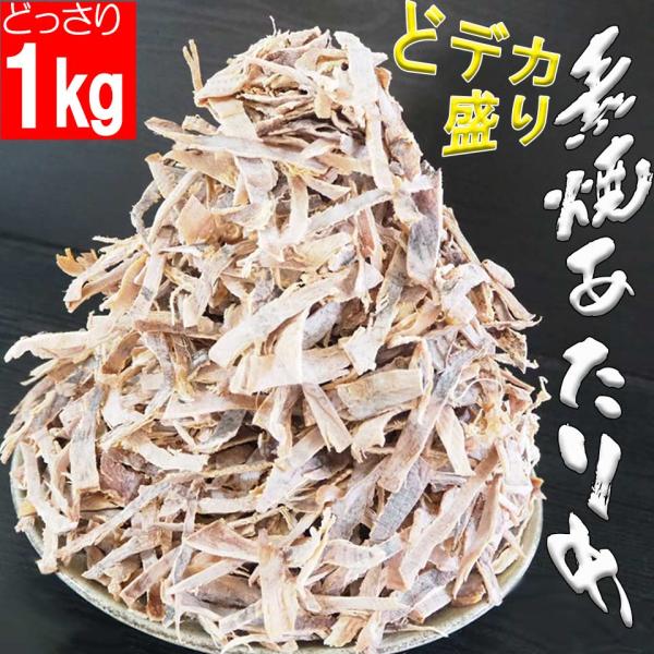 素焼きあたりめ 1kg  イカ 高たんぱく 低脂質 噛む おつまみ珍味 大容量1000g するめ ス...