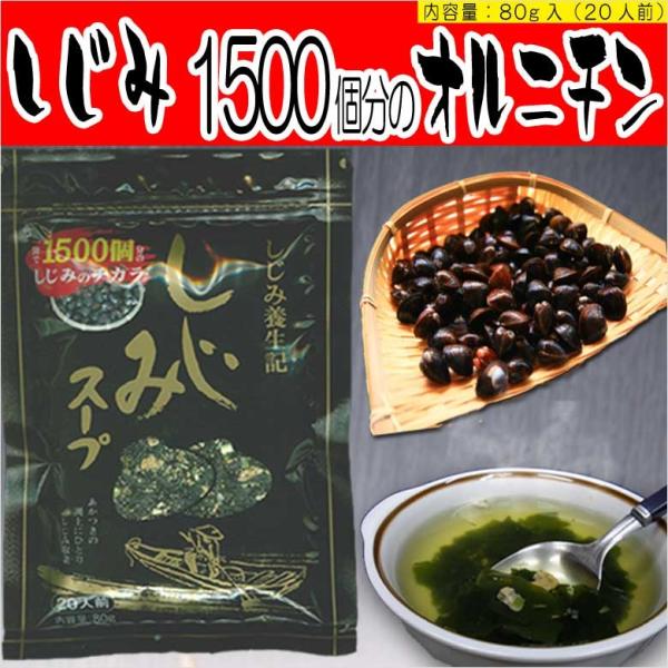 トーノー 元祖しじみスープ 80g 20人前 シジミ汁 味噌汁 焼飯にも使える乾燥蜆のインスタントス...