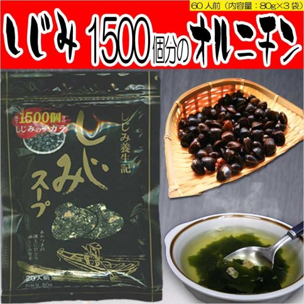 トーノー 元祖しじみスープ 80g入×3袋セット 60人前 シジミ汁 味噌汁 焼飯にも使える乾燥蜆の...