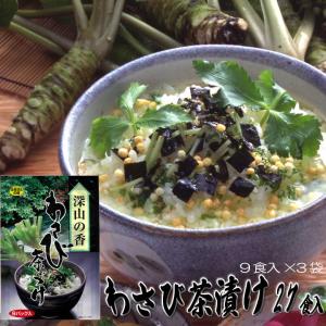 わさび茶漬け 9食入 個包装9パック入 お茶漬け 東農 トーノー 東海農産