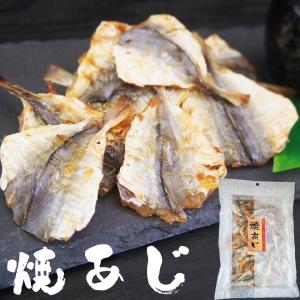 酒の肴 珍味 焼きあじ おつまみ たっぷりサイズ アジの燻製 干物 乾き物