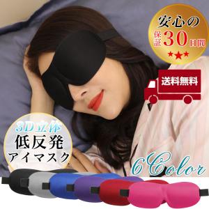 アイマスク 快眠グッズ 安眠 眼精疲労 疲労回復 リラックス