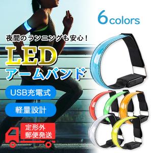 ランニング ライト 腕 LED USB 防水 充電式 足 手首