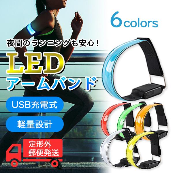 ランニング ライト 腕 LED USB 防水 充電式 足 手首 点滅 反射 ジョギング ウォーキング...