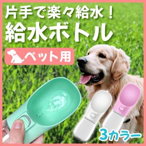 犬 給水ボトル ペット 携帯 水漏れしない ペット用 水筒