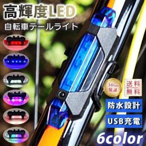 自転車 テールランプ テールライト USB LED 充電式 事故防止 明るい 高輝度 防水 安全 夜間 防犯 バックライト テール リア｜ky-net