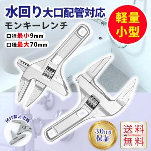 モンキーレンチ ワイド 6-68mm スパナ 工具 サイズ 軽量