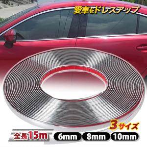 ドアモール メッキ モール 15m 車 6mm 8mm 10mm ドレスアップ バンパー ミラー グ...