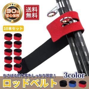 ロッドベルト 釣り竿 バンド 釣り 保護ベルト 結束 結びバンド 保護 養生 収納 釣り具 釣具 ホルダー 巻く 束ねる ベルト 10本 3色