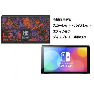 ディスプレイのみ] 「箱無し」有機ELモデル Nintendo Switch 