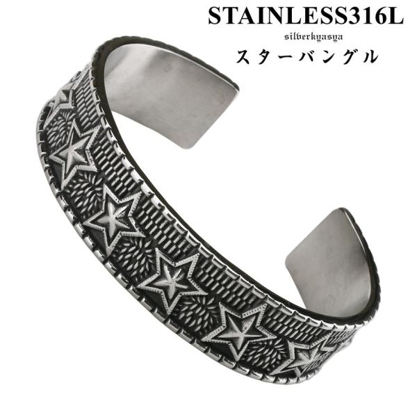 316L ステンレス バングル スターバングル 星 人気 メンズ アクセサリー