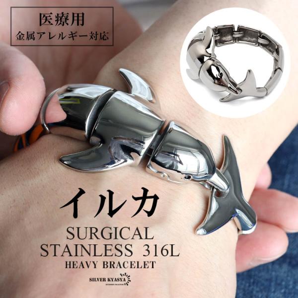 サージカルステンレス 316L イルカブレスレット ごつめブレスレット シルバー 海豚 ユニーク 面...
