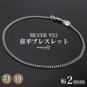 シルバー925 ブレスレット メンズ 喜平ブレスレット 幅2mm チェーンブレスレット 18cm 21cm 細身 重厚感 カニカン 男性 金アレ対応 父の日｜kyasya