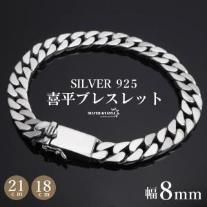 シルバー925 ブレスレット メンズ 喜平ブレスレット 幅8mm チェーンブレスレット 18cm 21cm 幅広 太幅 4面カット 重厚感 二重ロック 男性 金アレ対応 父の日