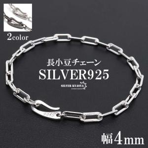 流行り 長小豆チェーンブレスレット 925 ロングあずきチェーンブレスレット 幅4mm シンプルブレスレット 925 外れにくい｜kyasya