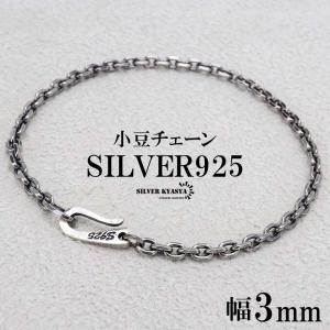 シルバー925 silver925 ブレスレット ビサンチンチェーン フックアイ