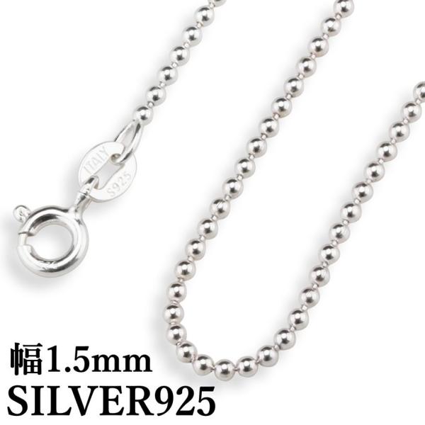 シルバー925素材 ボールチェーン 925 メンズ レデース ネックレスチェーン 幅1.5mm 長さ...