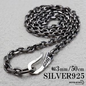 シルバー925 燻し仕上げ あずきチェーン ネックレス 幅3mm 50cm 4面カット 黒 重厚 メンズ 男性 金属アレルギー対応